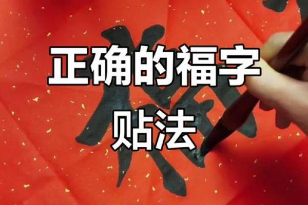 门口福字怎么贴才正确风水禁忌