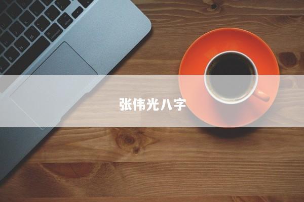 张伟光八字