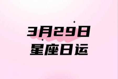3月9日生日命运，三月九日是什么星座？