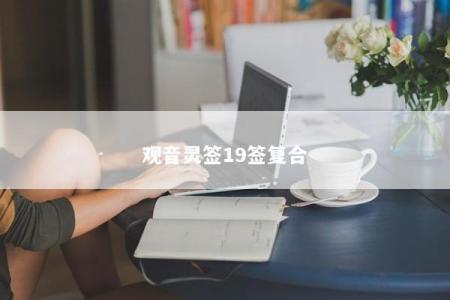观音灵签19签复合