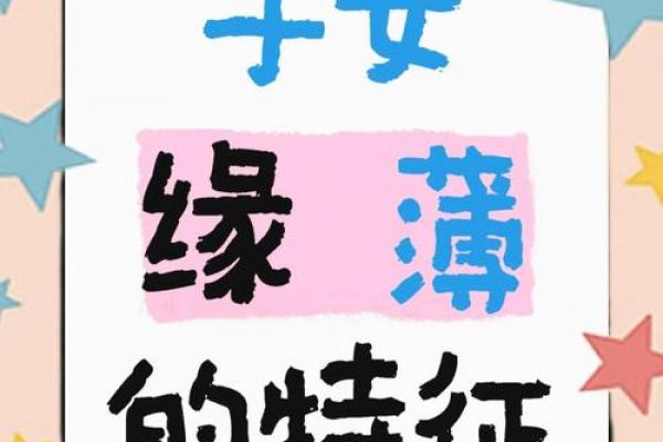 八字命理中为什么有的人子女缘薄