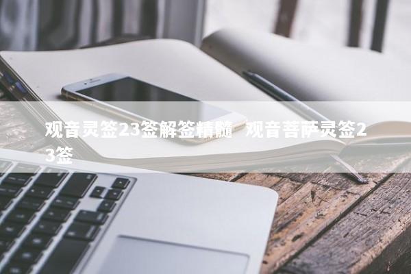 观音灵签23签解签精髓  观音菩萨灵签23签