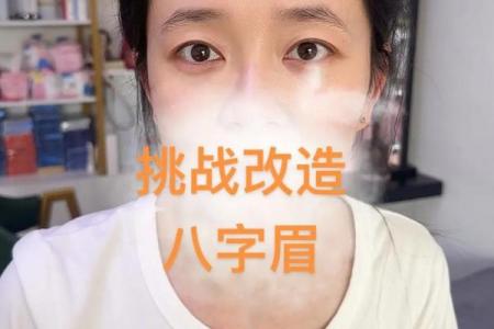 修八字眉