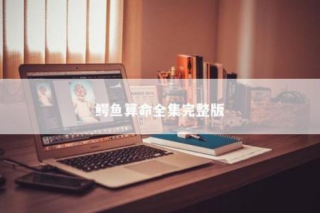 鳄鱼算命全集完整版