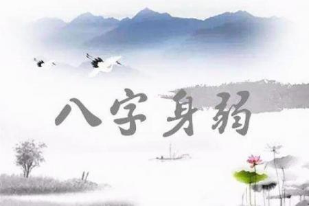 用八字分析为什么有些人“以弱不堪”？
