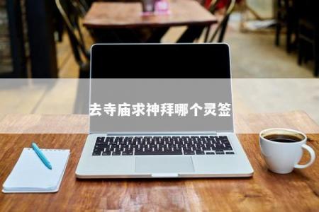 去寺庙求神拜哪个灵签