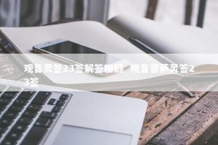观音灵签23签解签精髓  观音菩萨灵签23签
